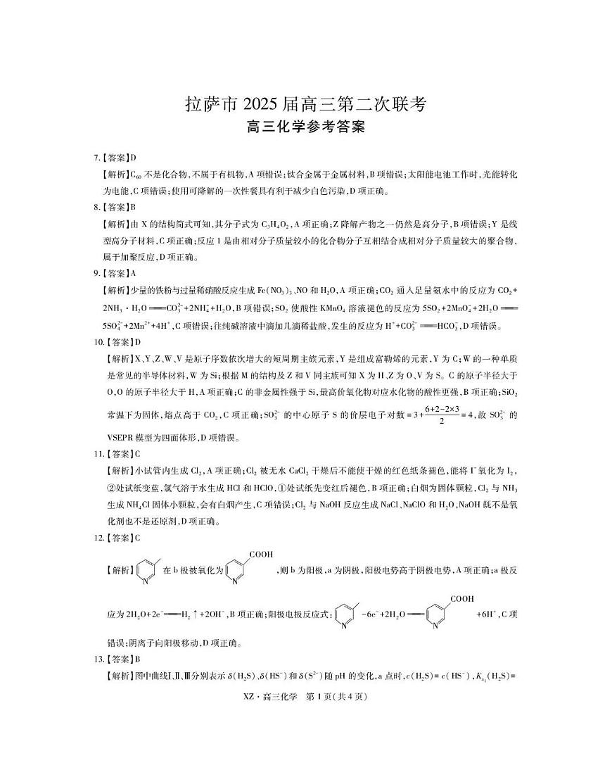 西藏自治区拉萨市2025届高三第二次联考理综化学答案第1页