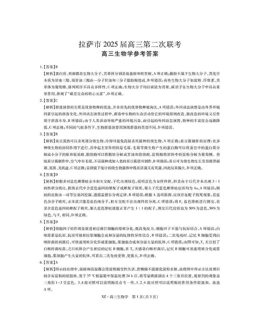 西藏自治区拉萨市2025届高三第二次联考理综生物答案第1页