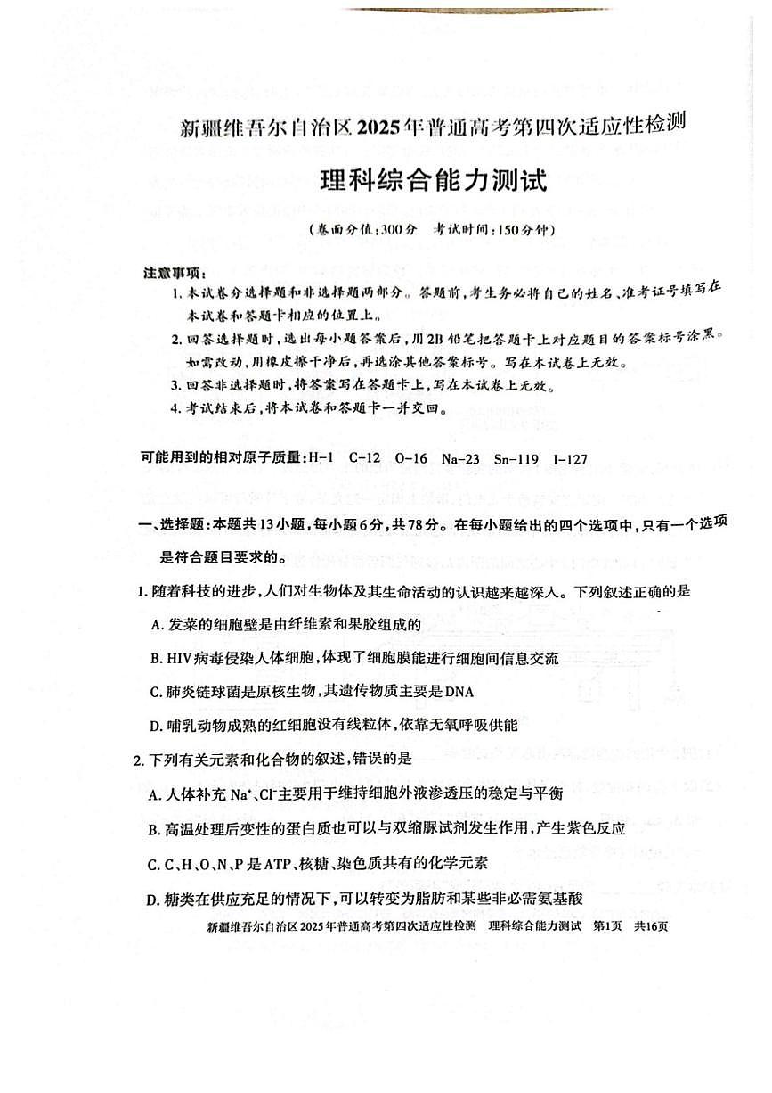 2025届新疆维吾尔自治区高三下学期第四次适应性检测理科综合能力测试试卷（高考模拟）第1页