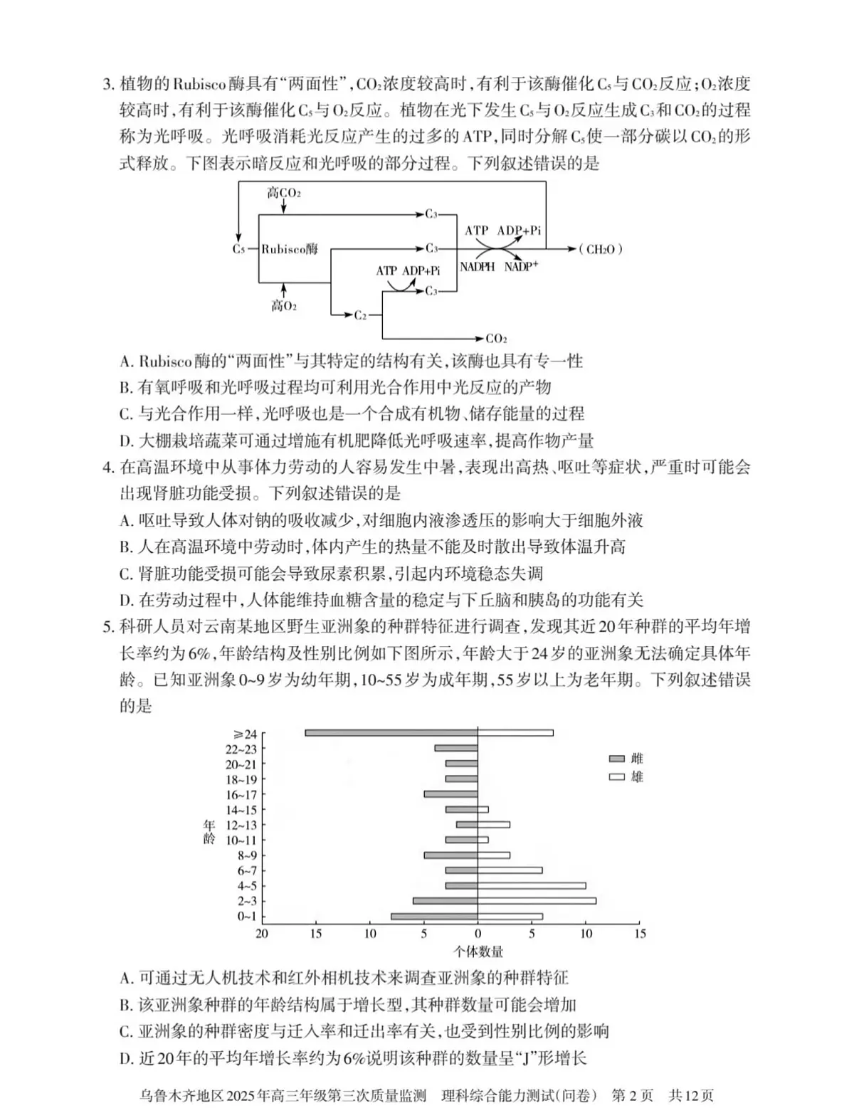 2025届新疆乌鲁木齐高三三模理综试卷（高考模拟）第2页