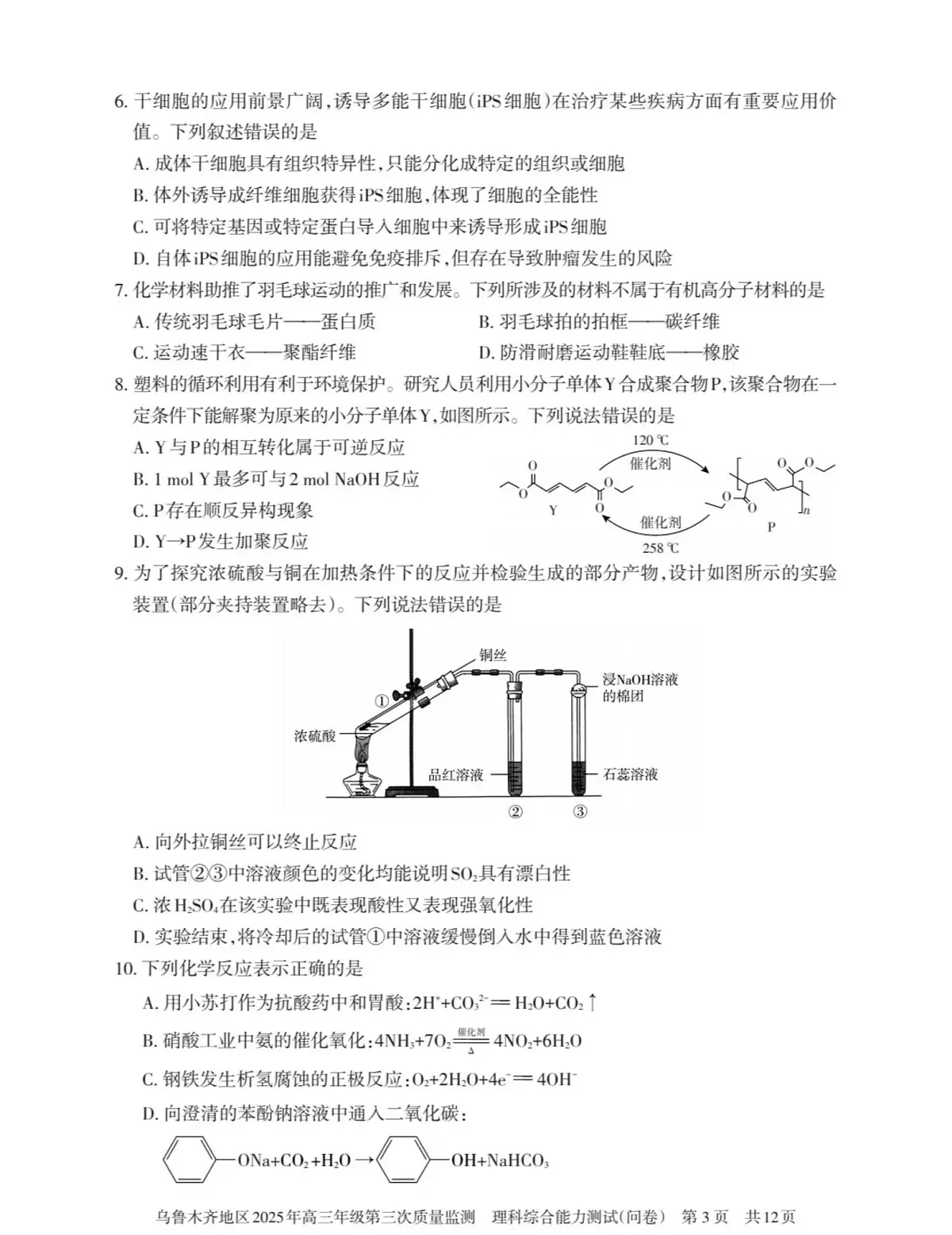 2025届新疆乌鲁木齐高三三模理综试卷（高考模拟）第3页