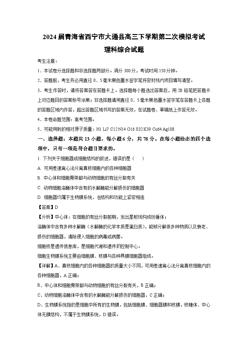 2024届青海省西宁市大通县高三下学期第二次模拟考试理科综合生物试题（解析版）第1页