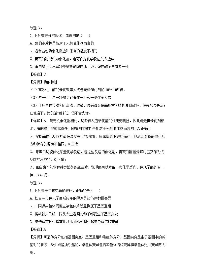 2024届青海省西宁市大通县高三下学期第二次模拟考试理科综合生物试题（解析版）第2页