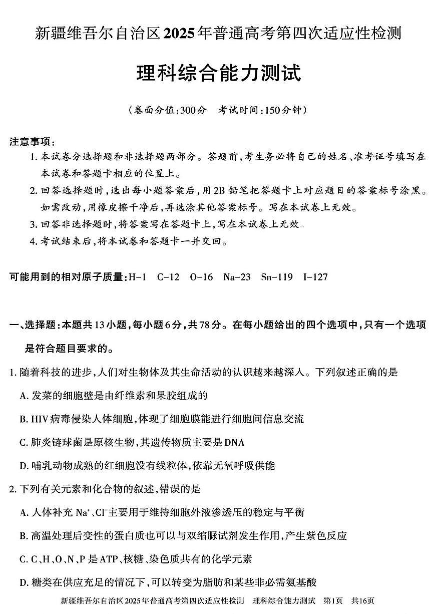 2025届新疆维吾尔自治区高三下学期第四次适应性检测理科综合能力测试试卷（高考模拟）第1页