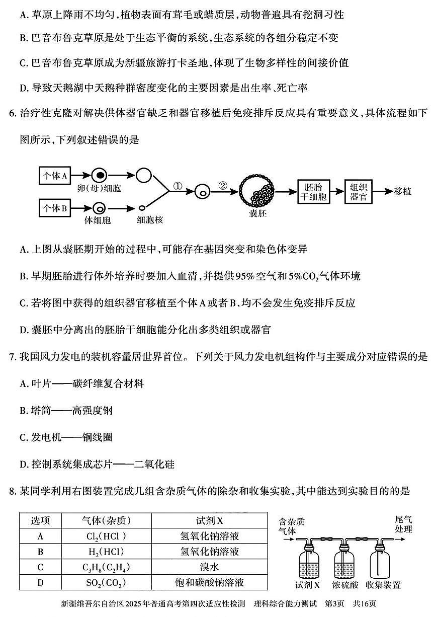 2025届新疆维吾尔自治区高三下学期第四次适应性检测理科综合能力测试试卷（高考模拟）第3页