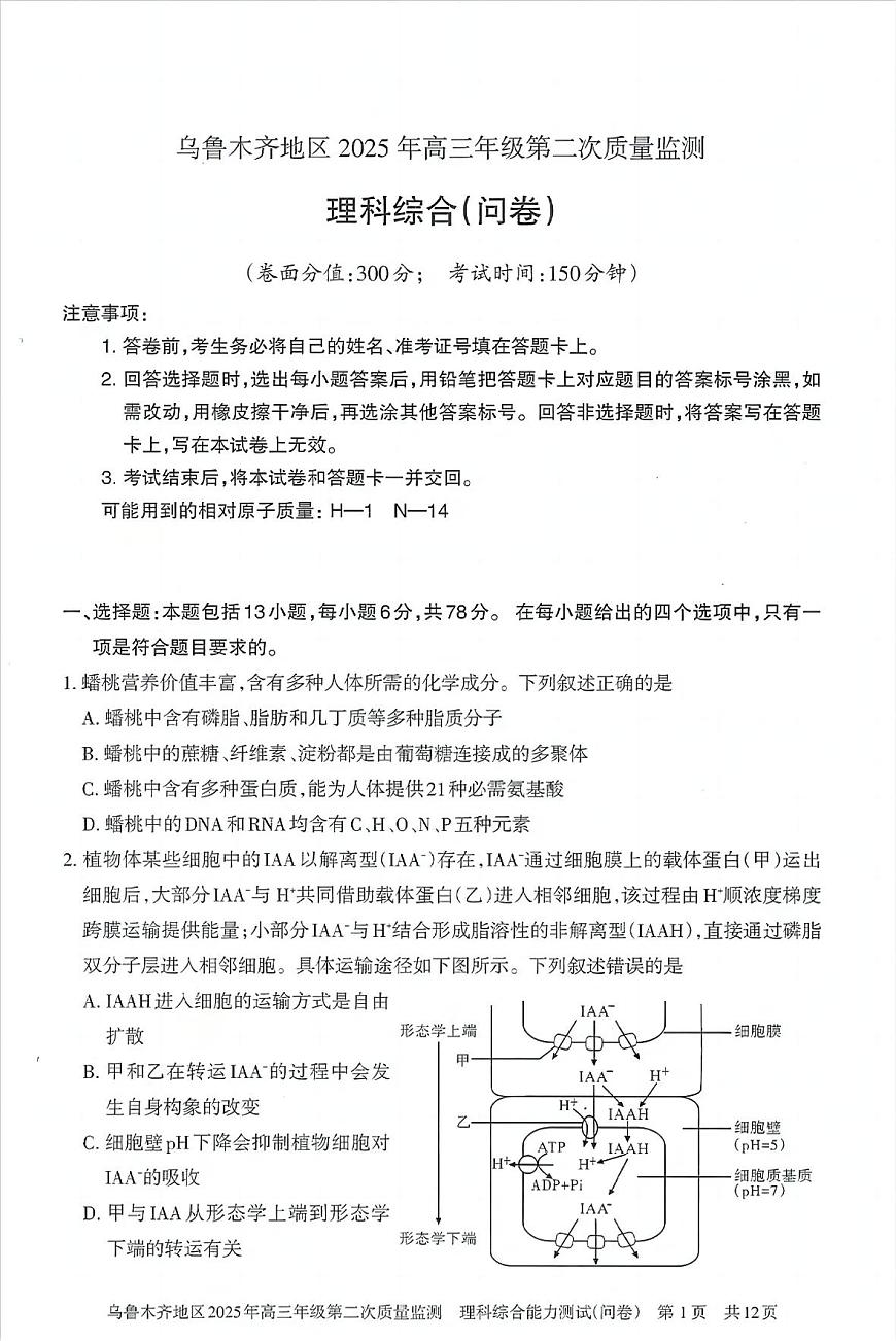 乌鲁木齐地区2025年高三年级第二次质量监测理综第1页