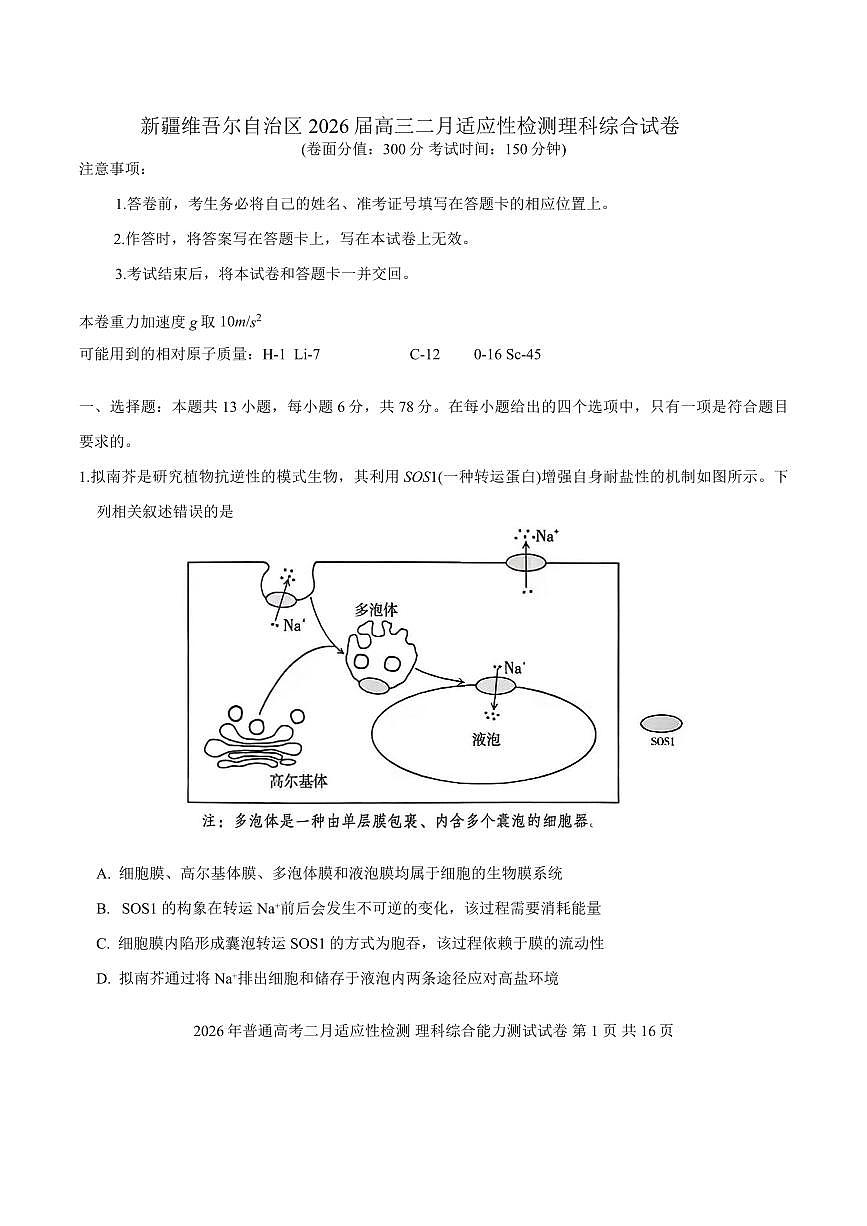 新疆维吾尔自治区2026届高三上学期二月适应性检测理科综合试卷（含答案）第1页