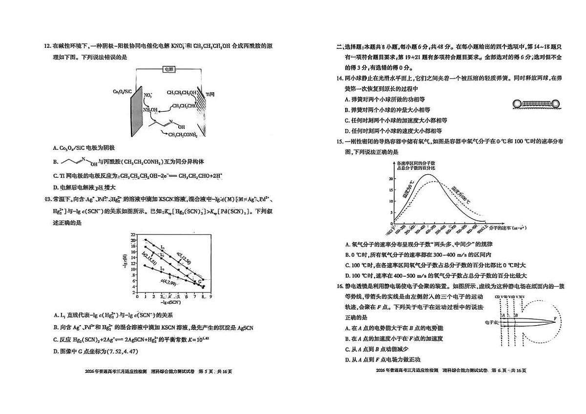 新疆2026年普通高考三月适应性检测 理综第3页