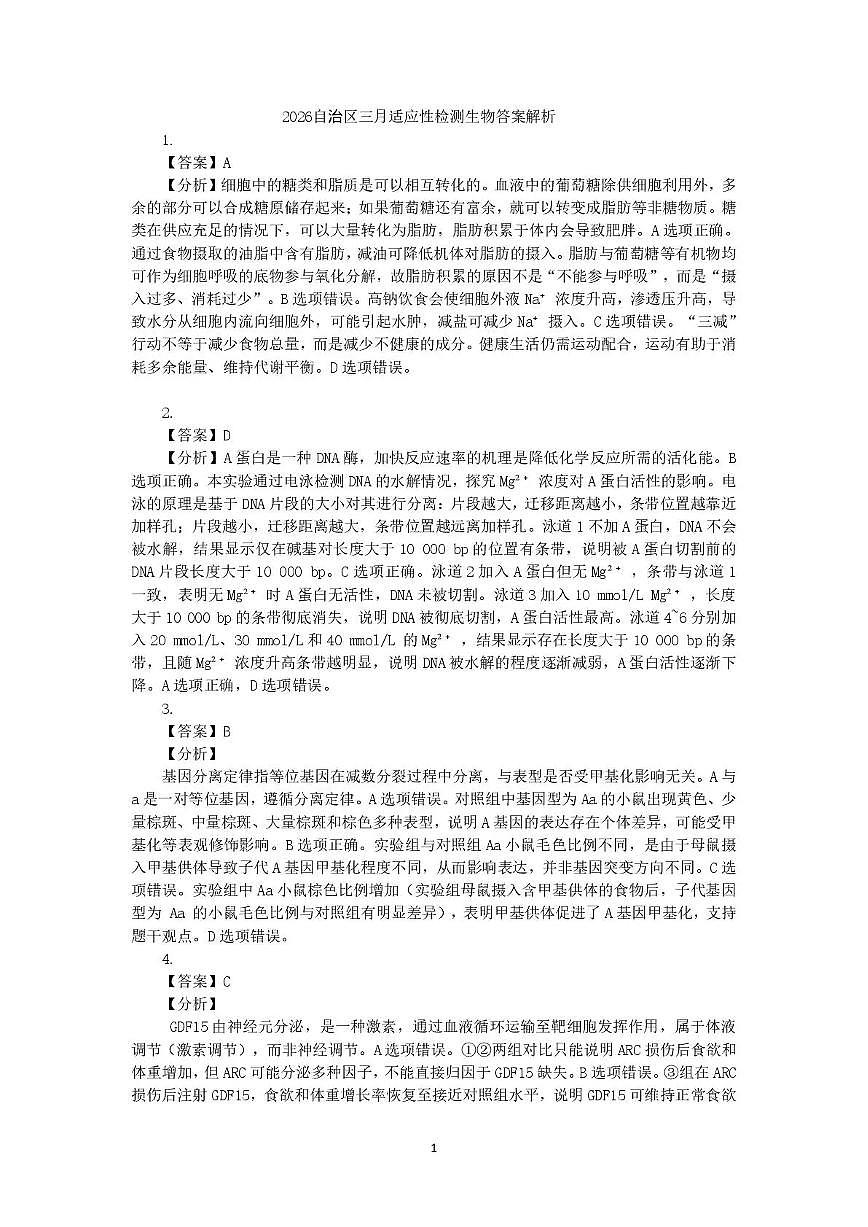 新疆2026年普通高考三月适应性检测 理综生物答案第1页