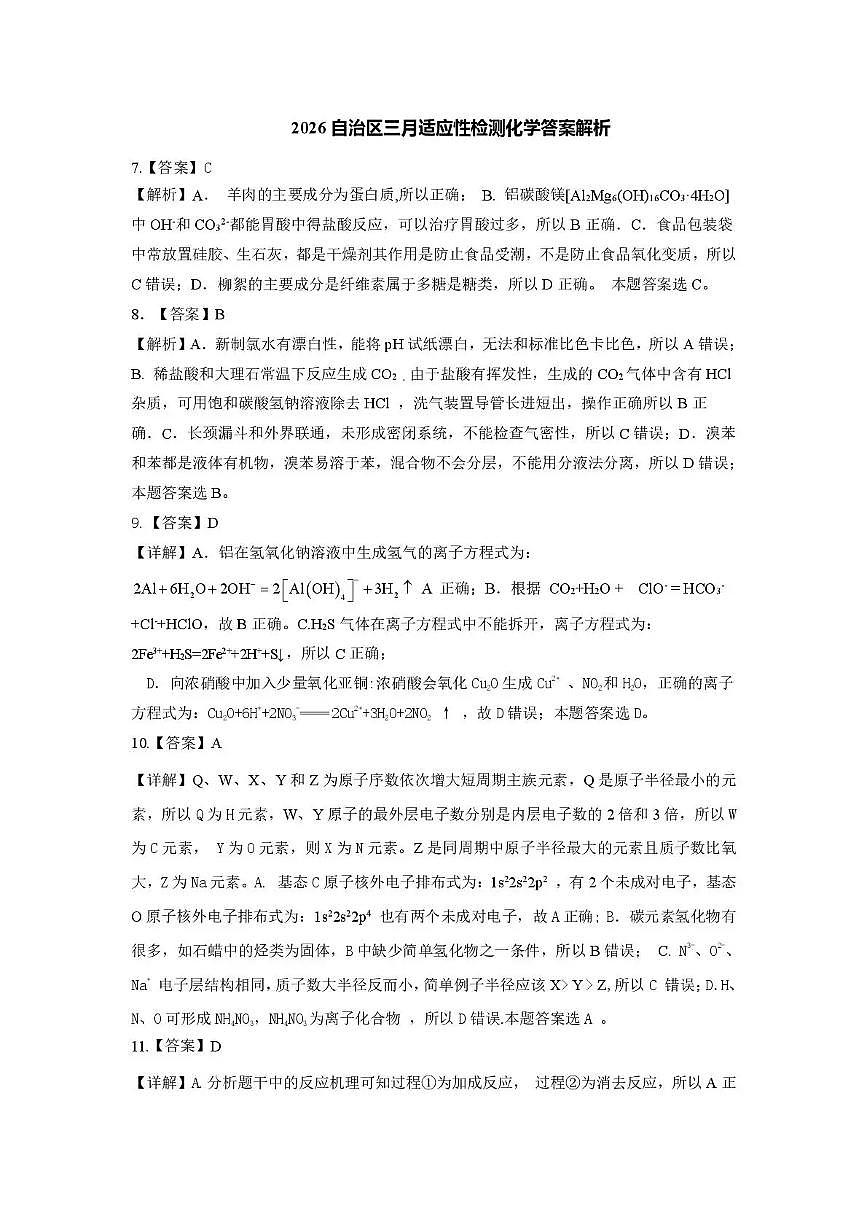 新疆2026年普通高考三月适应性检测 理综化学答案第1页