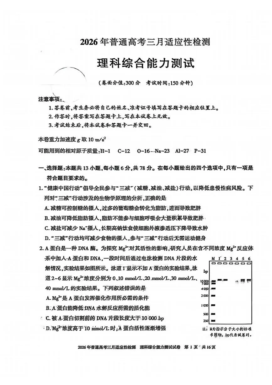 理科综合-2026年新疆普通高考三月适应性检测试卷（含答案）第1页