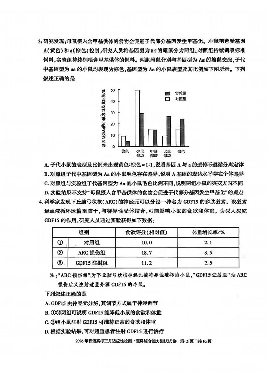 理科综合-2026年新疆普通高考三月适应性检测试卷（含答案）第2页