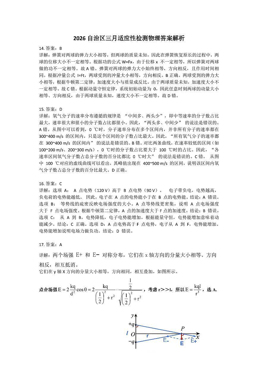 2026自治区三月适应性检测物理答案解析第1页