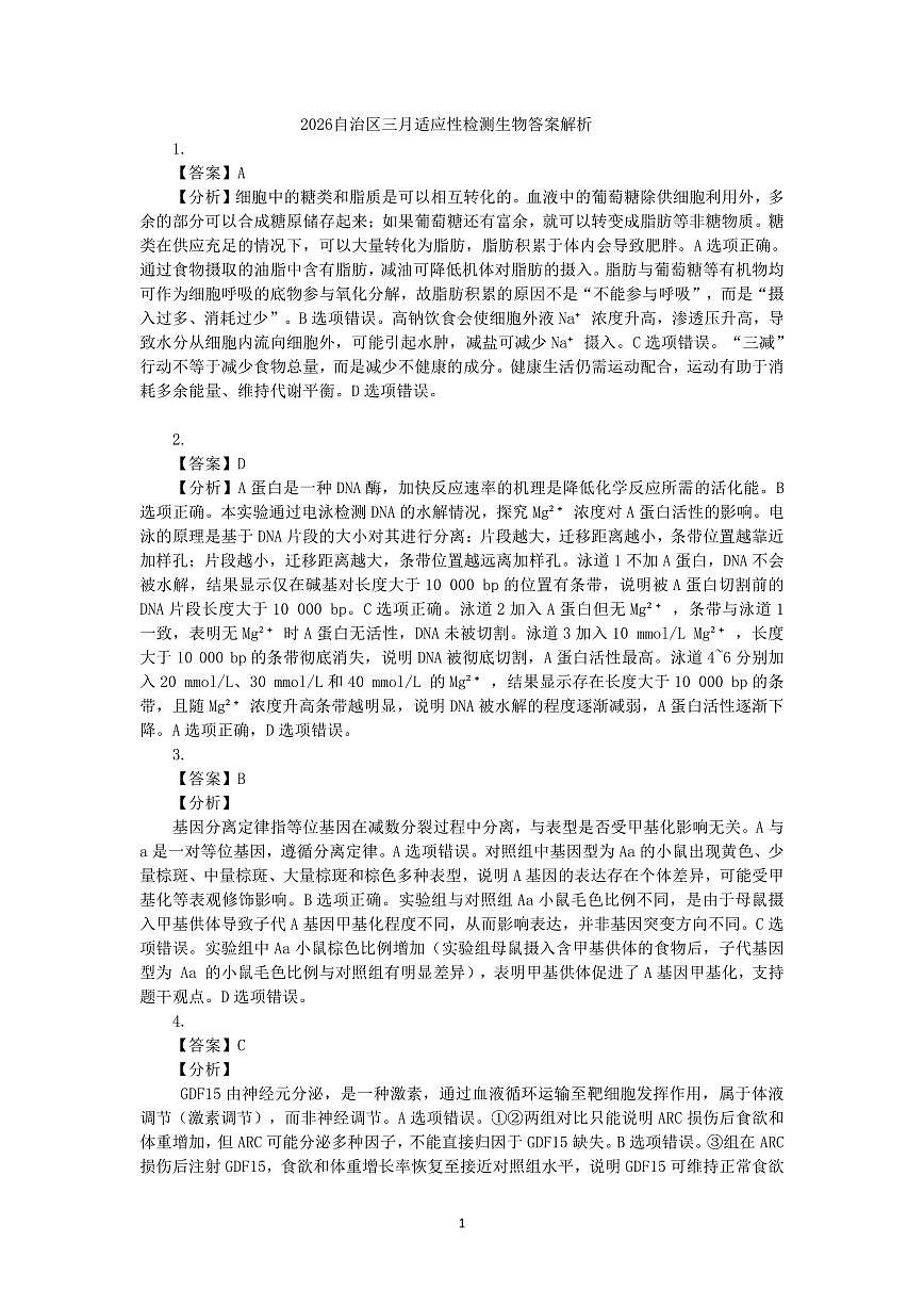 2026自治区三月适应性检测生物答案解析第1页