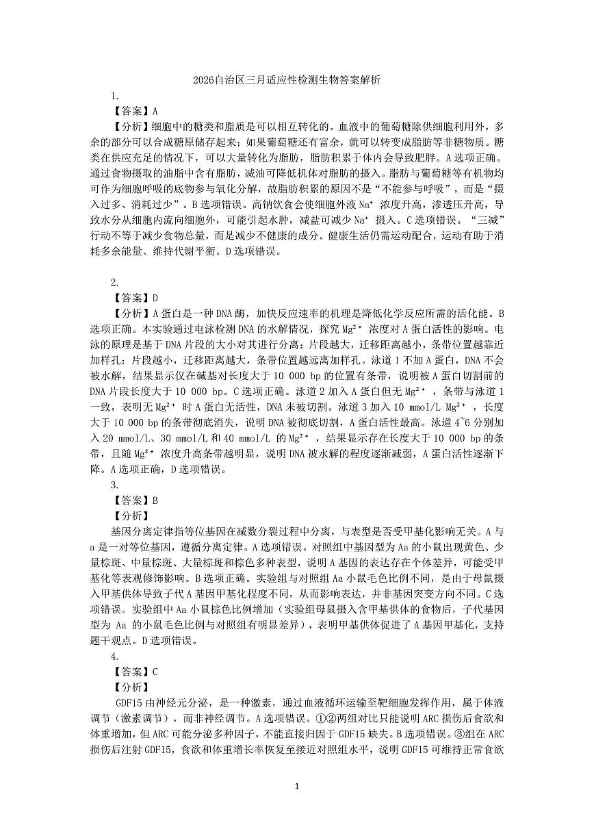 2026自治区三月适应性检测生物答案解析第1页