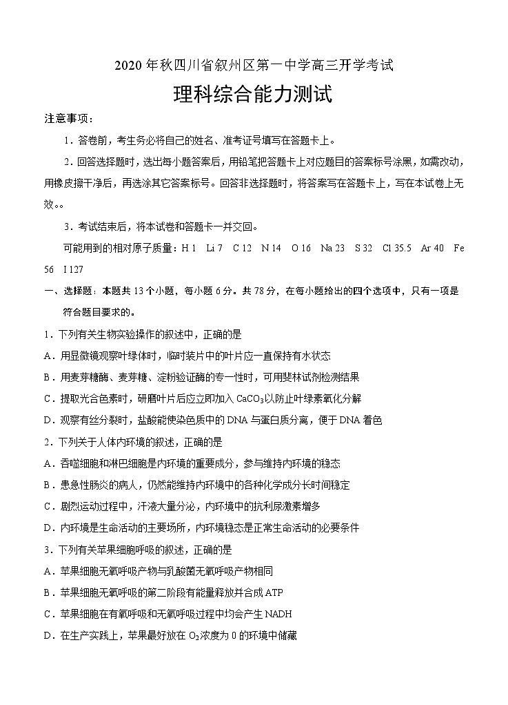 四川省宜宾市叙州区第一中学校2021届高三上学期开学考试 理科综合（word版含答案）01