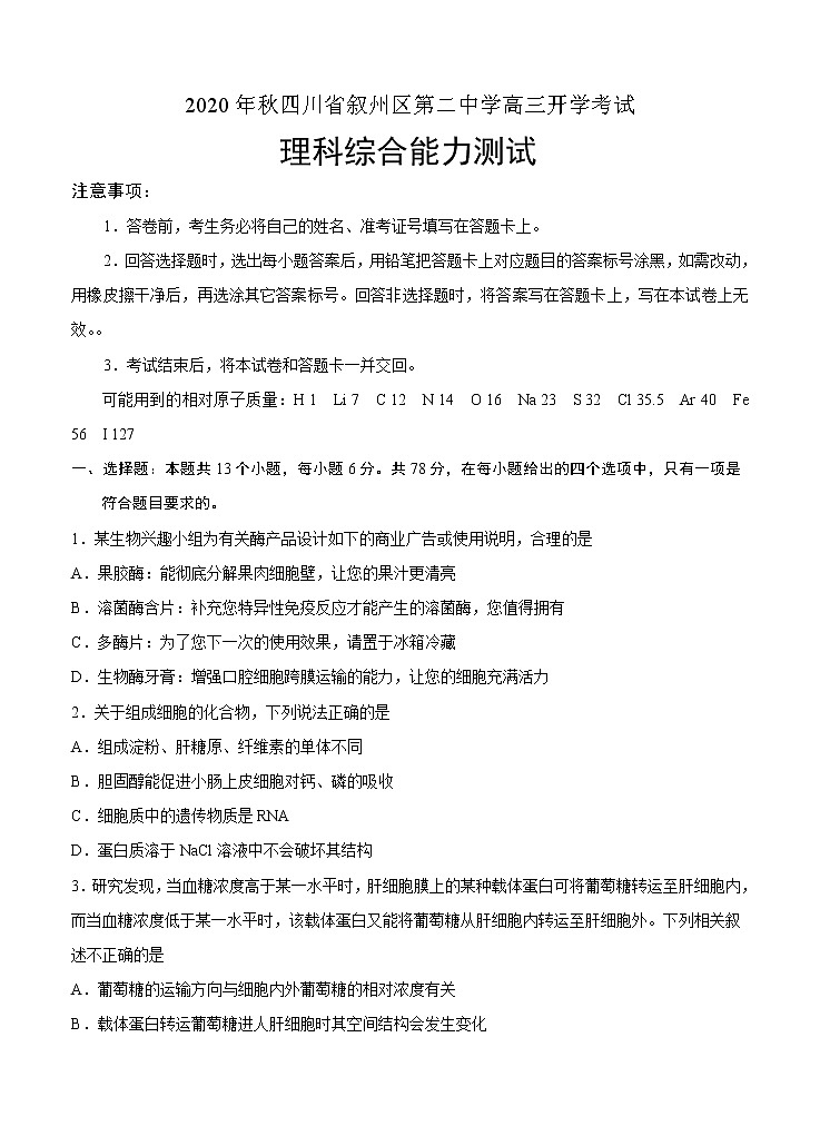 四川省宜宾市叙州区第二中学校2021届高三上学期开学考试 理科综合（word版含答案）第1页