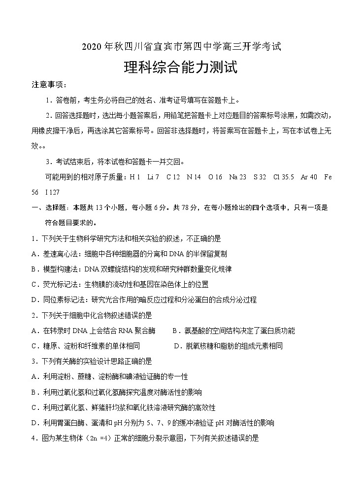 四川省宜宾市第四中学2021届高三上学期开学考试 理科综合（word版含答案）01