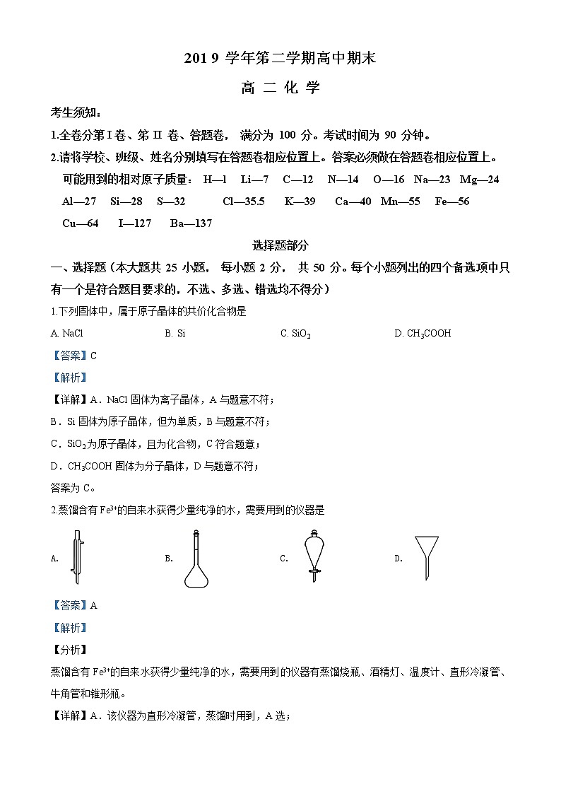 （化学）浙江省绍兴市2019-2020学年高二下学期期末 化学试题01