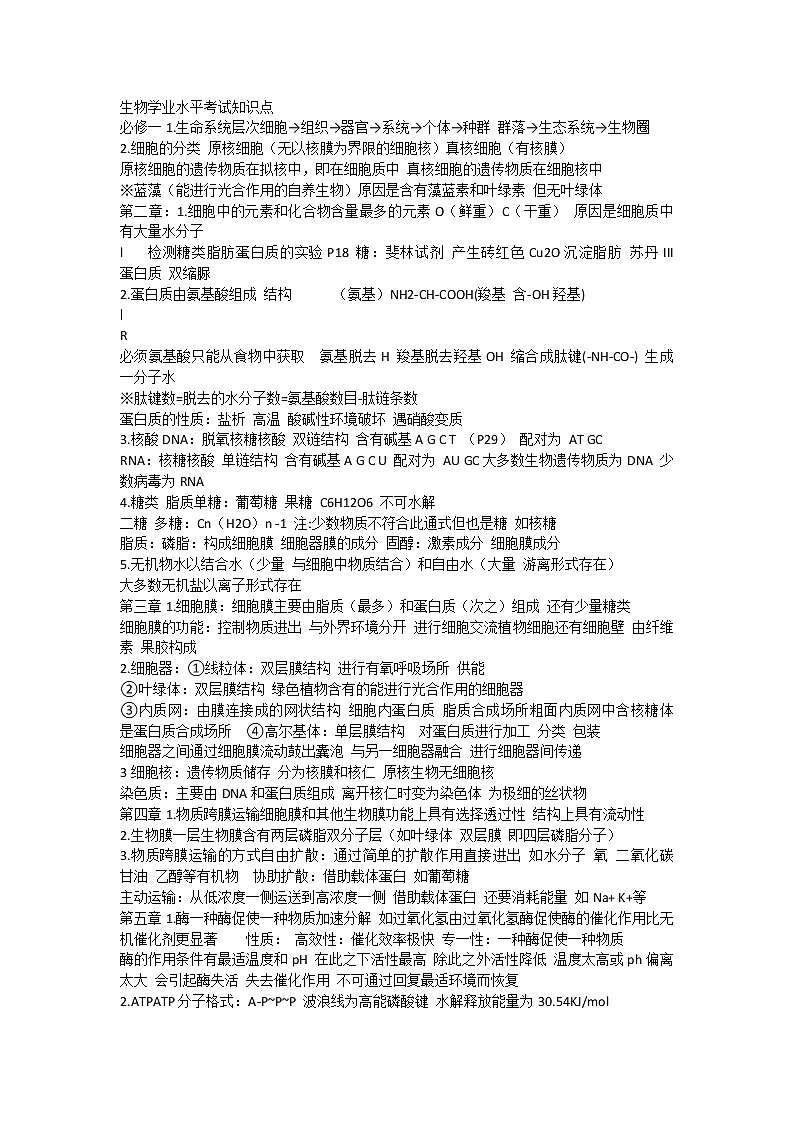 【生物】生物合格考考点第1页