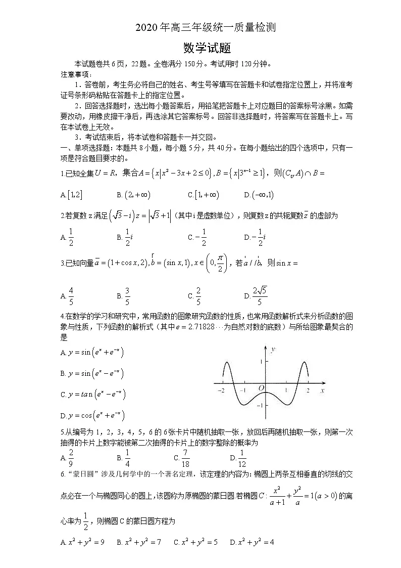 【数学】（中学联盟）青岛市2020届高三5月份模拟考试第1页