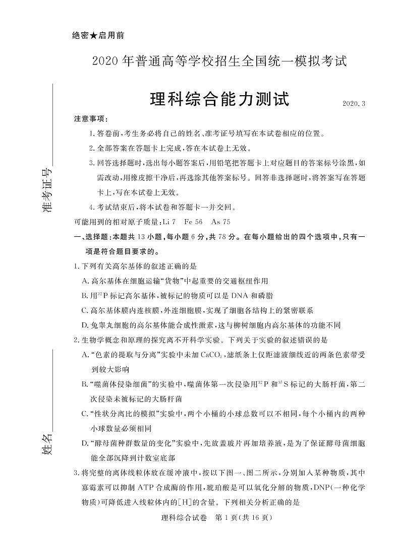 2020年普通高等学校全国统一招生模拟考试 理科综合试题第1页
