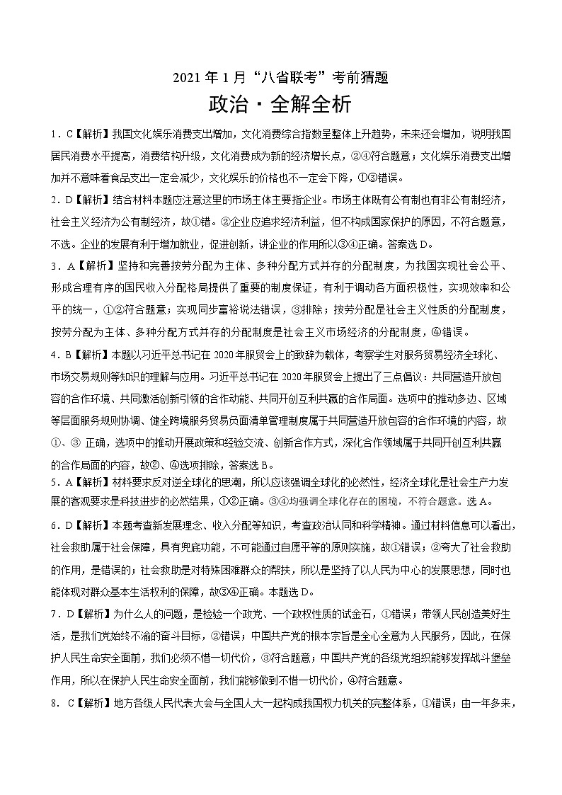 2021年1月“八省联考”考前猜题-政治（考试版+全解全析+答题卡）01
