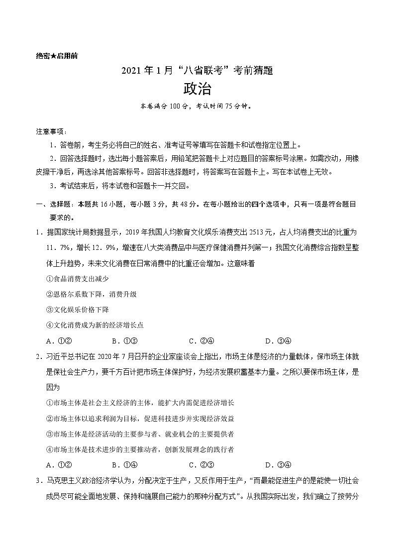 2021年1月“八省联考”考前猜题-政治（考试版+全解全析+答题卡）01