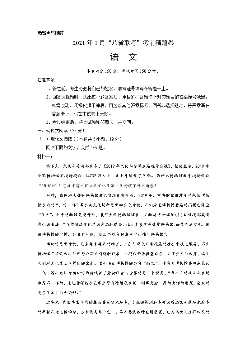 2021年1月“八省联考”考前猜题-语文（考试版+全解全析+答题卡）01