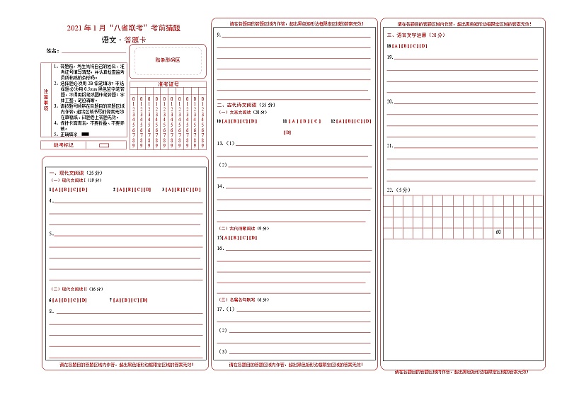 2021年1月“八省联考”考前猜题-语文（考试版+全解全析+答题卡）01