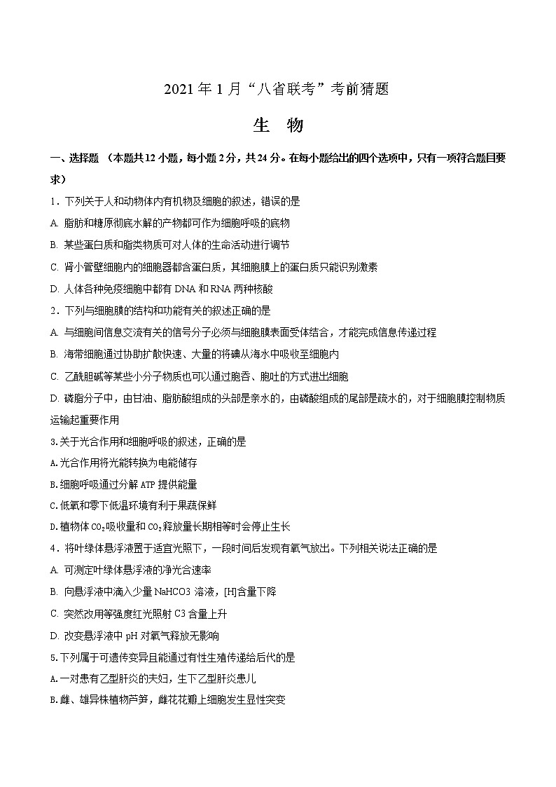 2021年1月“八省联考”考前猜题-生物（考试版+全解全析+答题卡）01