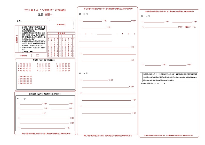 2021年1月“八省联考”考前猜题-生物（考试版+全解全析+答题卡）01