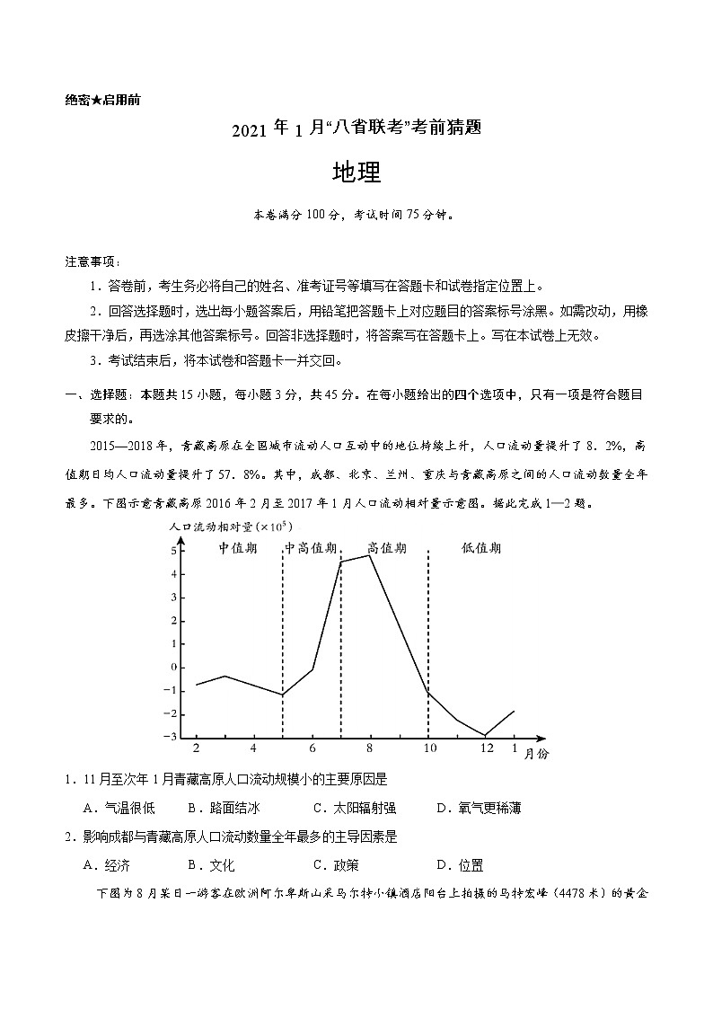2021年1月“八省联考”考前猜题-地理（考试版+全解全析+答题卡）01