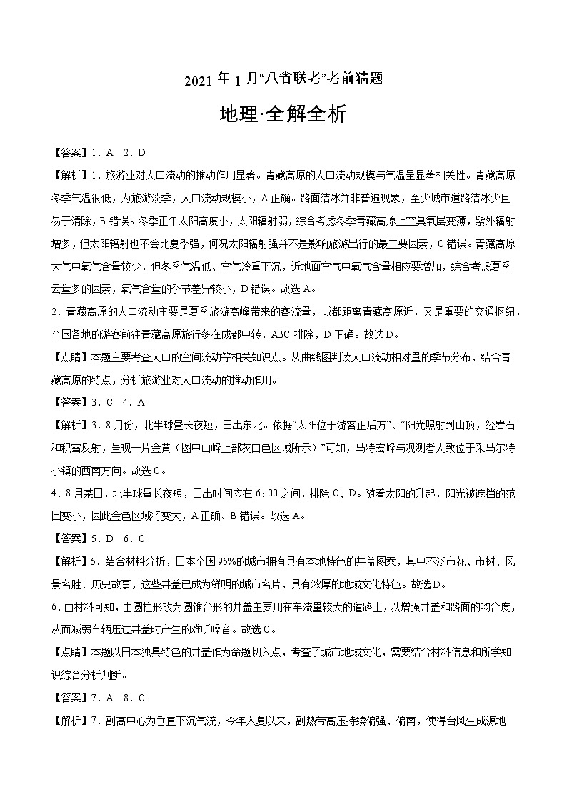 2021年1月“八省联考”考前猜题-地理（考试版+全解全析+答题卡）01