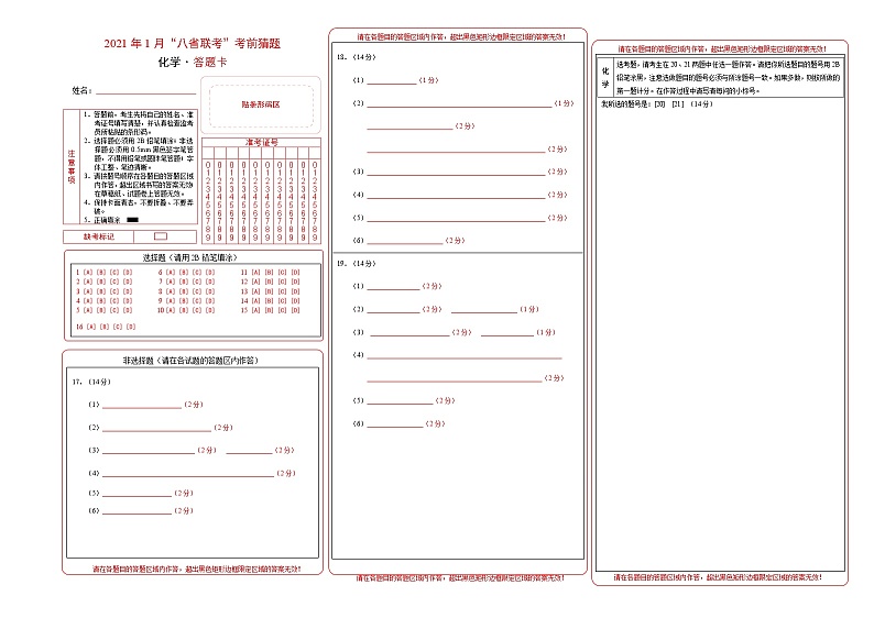 2021年1月“八省联考”考前猜题-化学（考试版+全解全析+答题卡）01