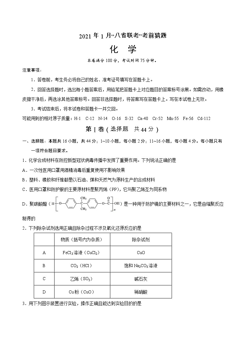 2021年1月“八省联考”考前猜题-化学（考试版+全解全析+答题卡）01