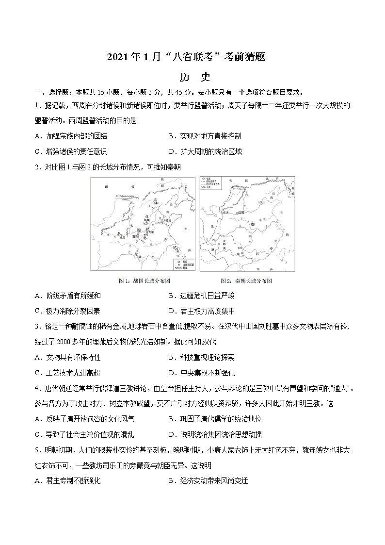 2021年1月“八省联考”考前猜题-历史（考试版+全解全析+答题卡）01