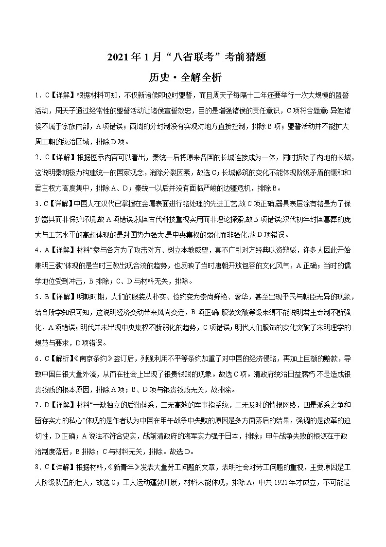 2021年1月“八省联考”考前猜题-历史（考试版+全解全析+答题卡）01