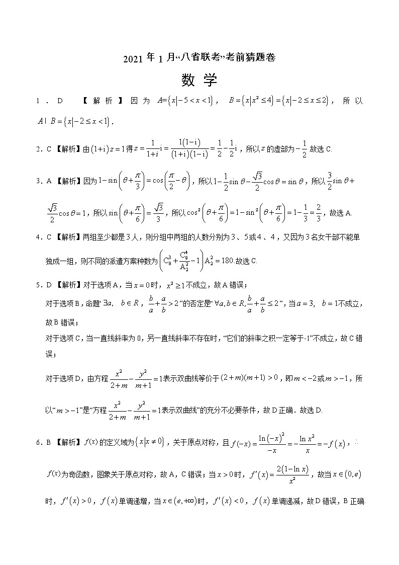 2021年1月“八省联考”考前猜题-数学（考试版+全解全析+答题卡）01