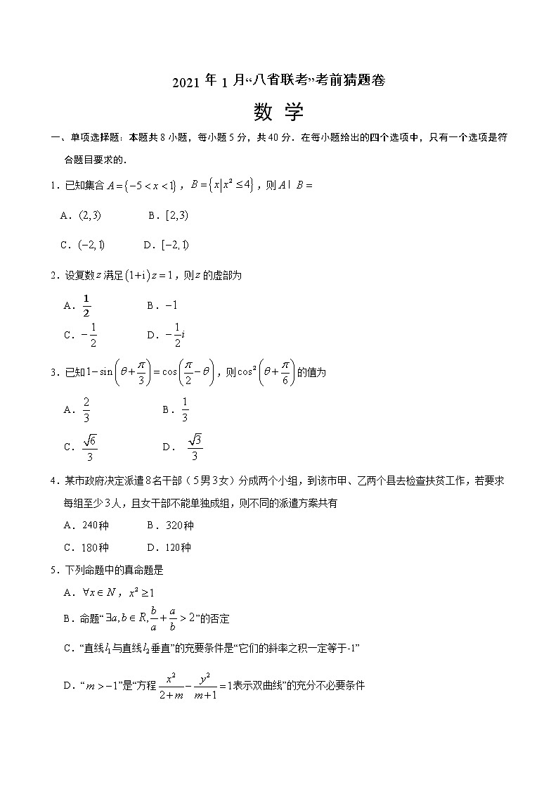 2021年1月“八省联考”考前猜题-数学（考试版+全解全析+答题卡）01