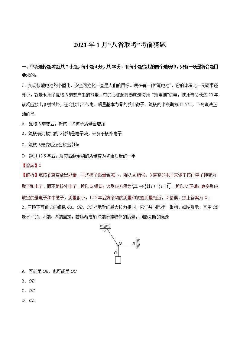 2021年1月“八省联考”考前猜题-物理（考试版+全解全析+答题卡）01