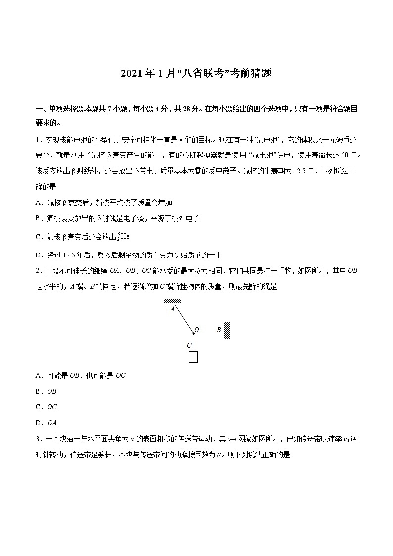 2021年1月“八省联考”考前猜题-物理（考试版+全解全析+答题卡）01