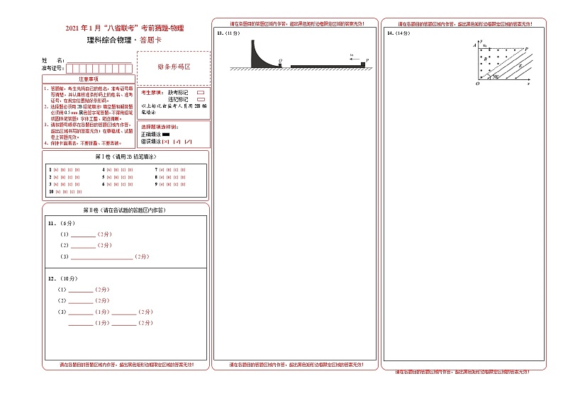 2021年1月“八省联考”考前猜题-物理（考试版+全解全析+答题卡）01