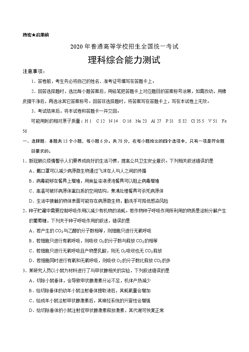 2020年全国卷Ⅰ理综高考真题01