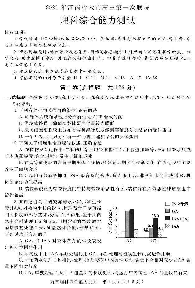 2021年河南省六市高三第一次联考理科综合能力测试01