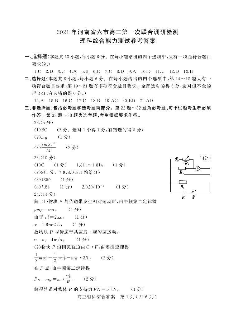 2021年河南省六市高三第一次联考理科综合能力测试答案01