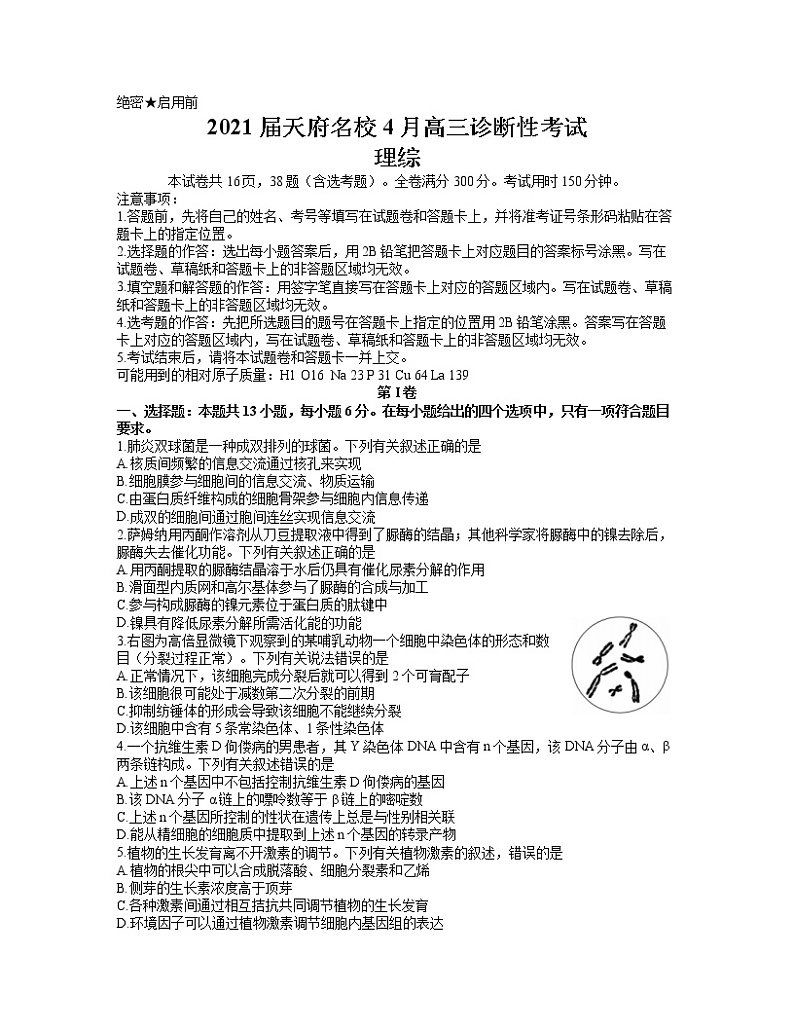 2021届四川省天府名校4月高三诊断性考试理科综合试题（word含答案）01