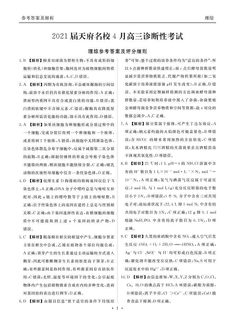 2021届四川省天府名校4月高三诊断性考试理科综合试题（word含答案）01