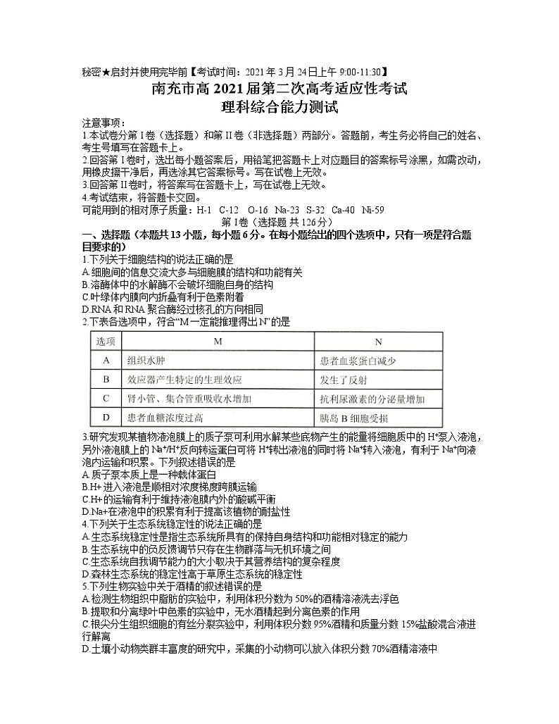 四川省南充市2021届高三3月第二次高考适应性考试理综试题（word 含答案）01