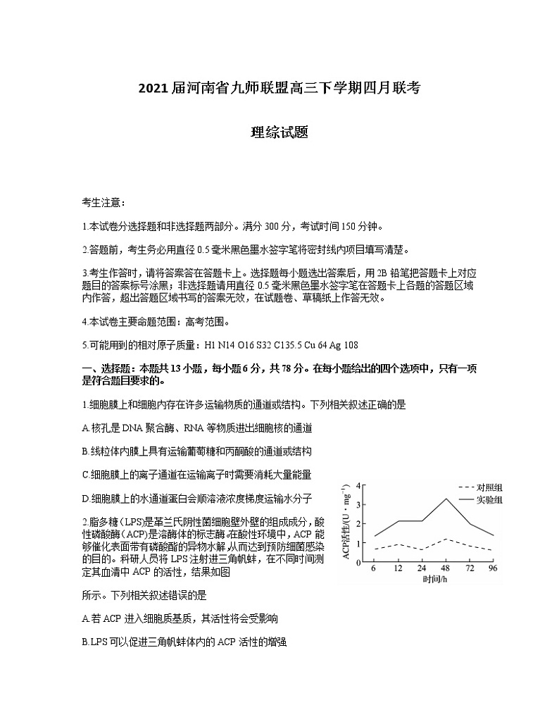 2021届河南省九师联盟高三下学期四月联考理综试题01